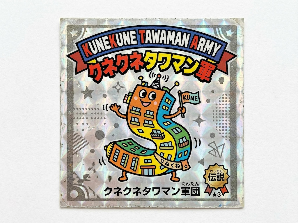 くねくねタワマン軍シール