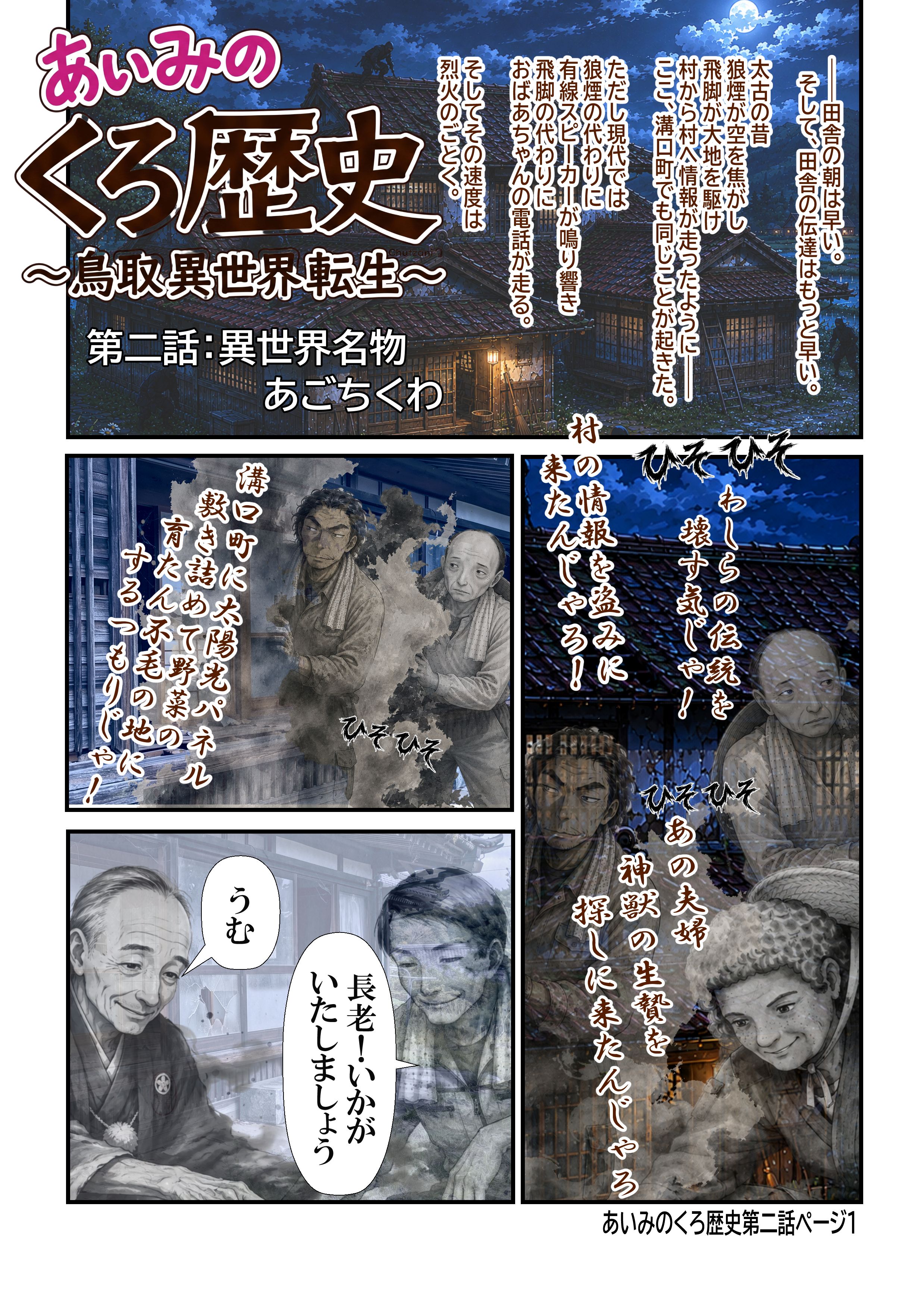 あいみのくろ歴史第二話：異世界名物あごちくわ
