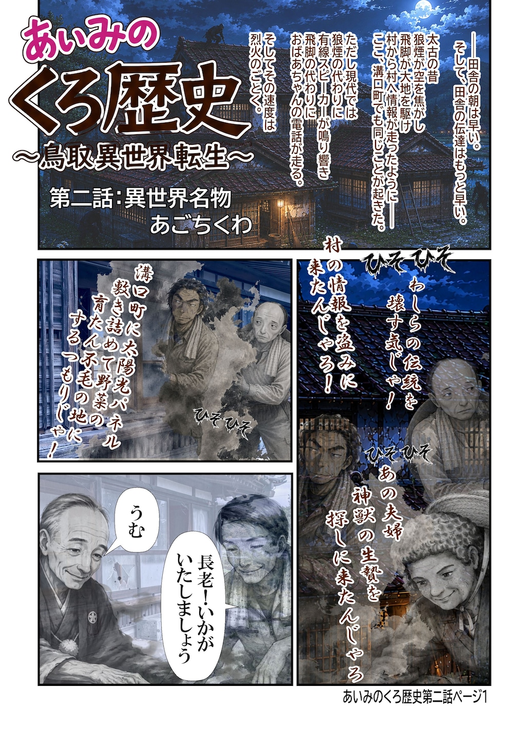 あいみのくろ歴史第二話：異世界名物あごちくわ