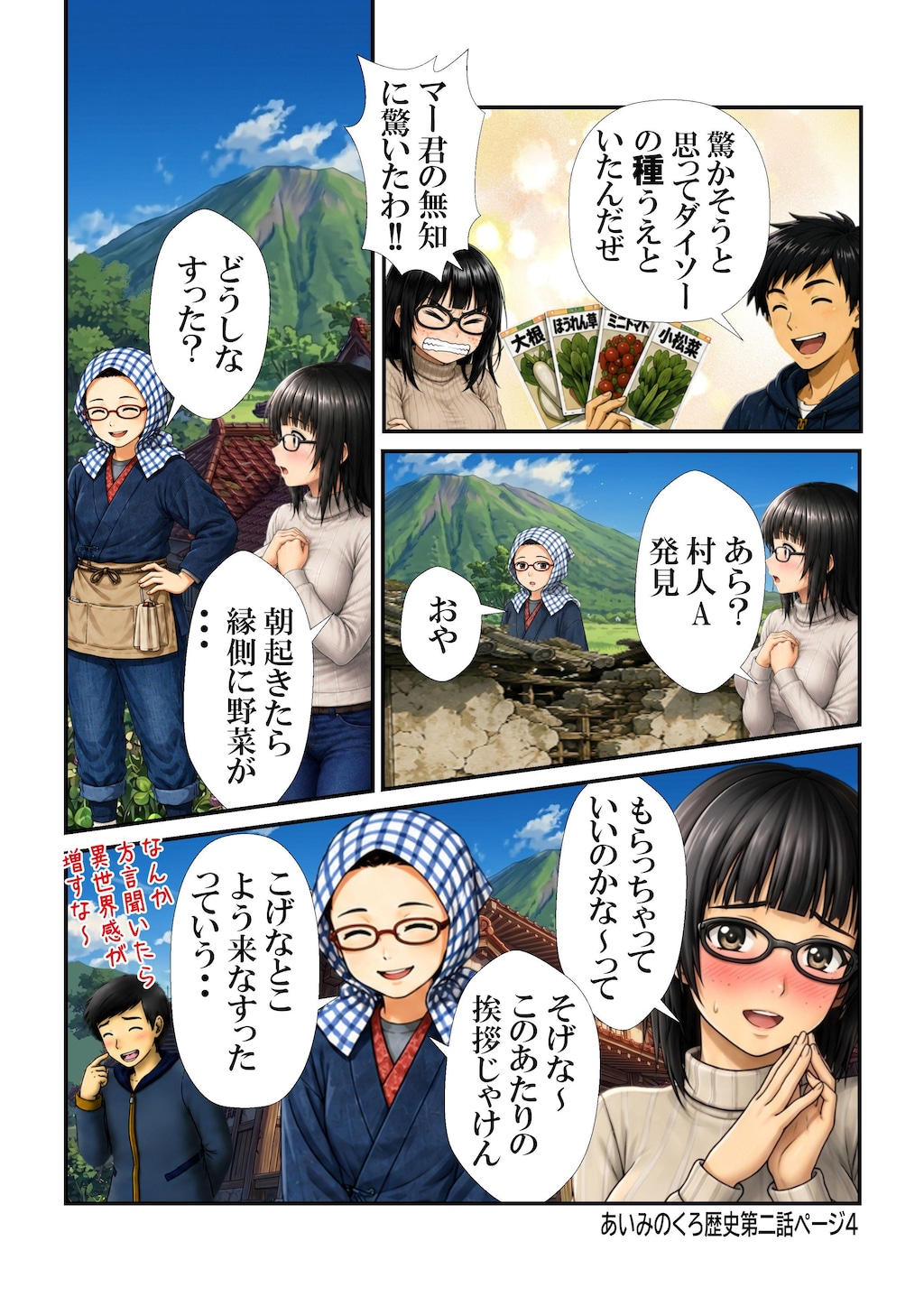 あいみのくろ歴史第二話：異世界名物あごちくわ