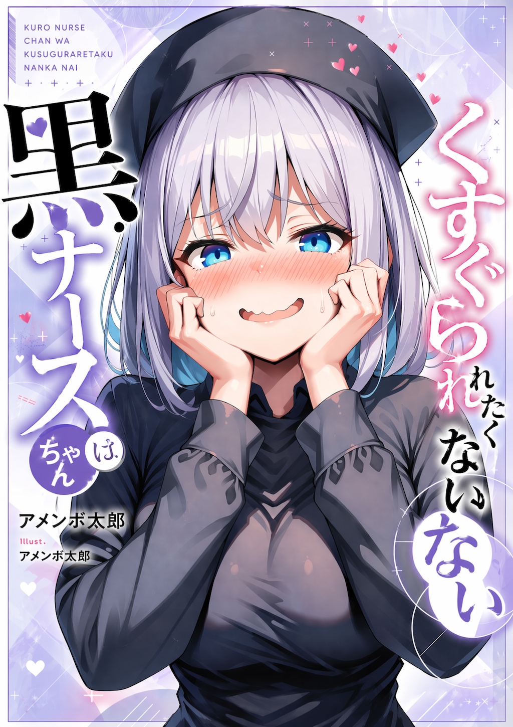 黒ナースちゃんはくすぐられたくない　好評発売中！（大嘘）