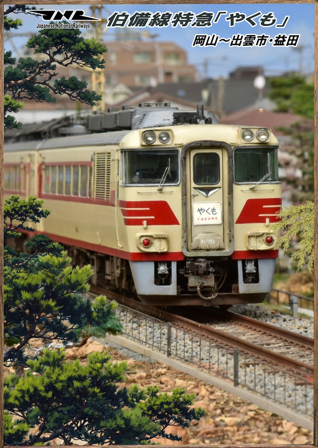 キハ１８１系やくも
