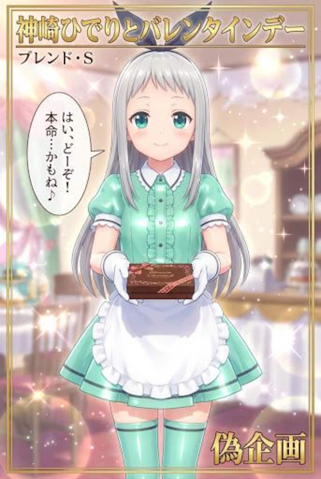 ブレンド・S　神崎ひでりとバレンタイン