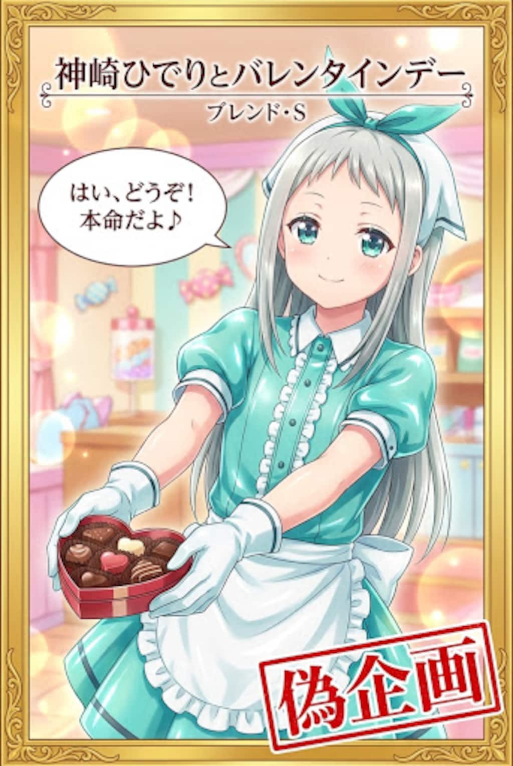 ブレンド・S　神崎ひでりとバレンタイン