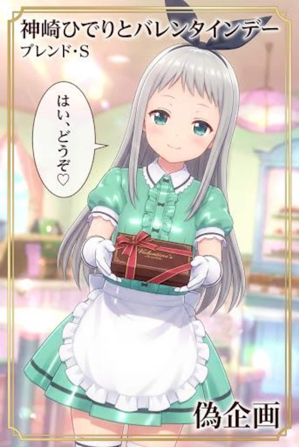 ブレンド・S　神崎ひでりとバレンタイン