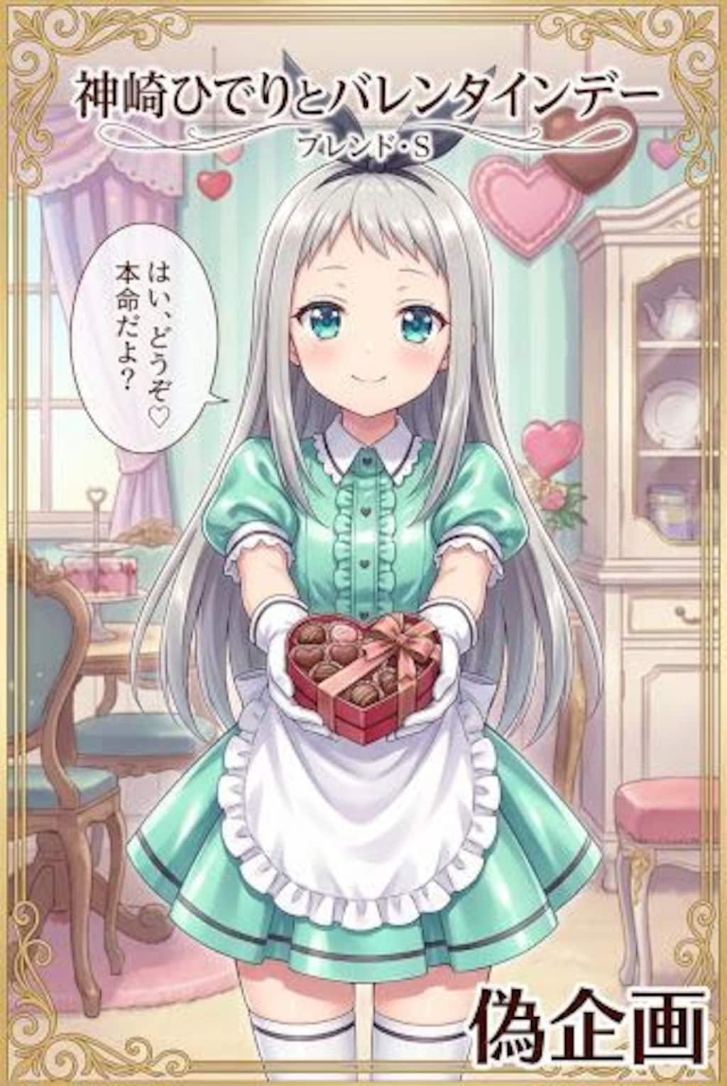 ブレンド・S　神崎ひでりとバレンタイン