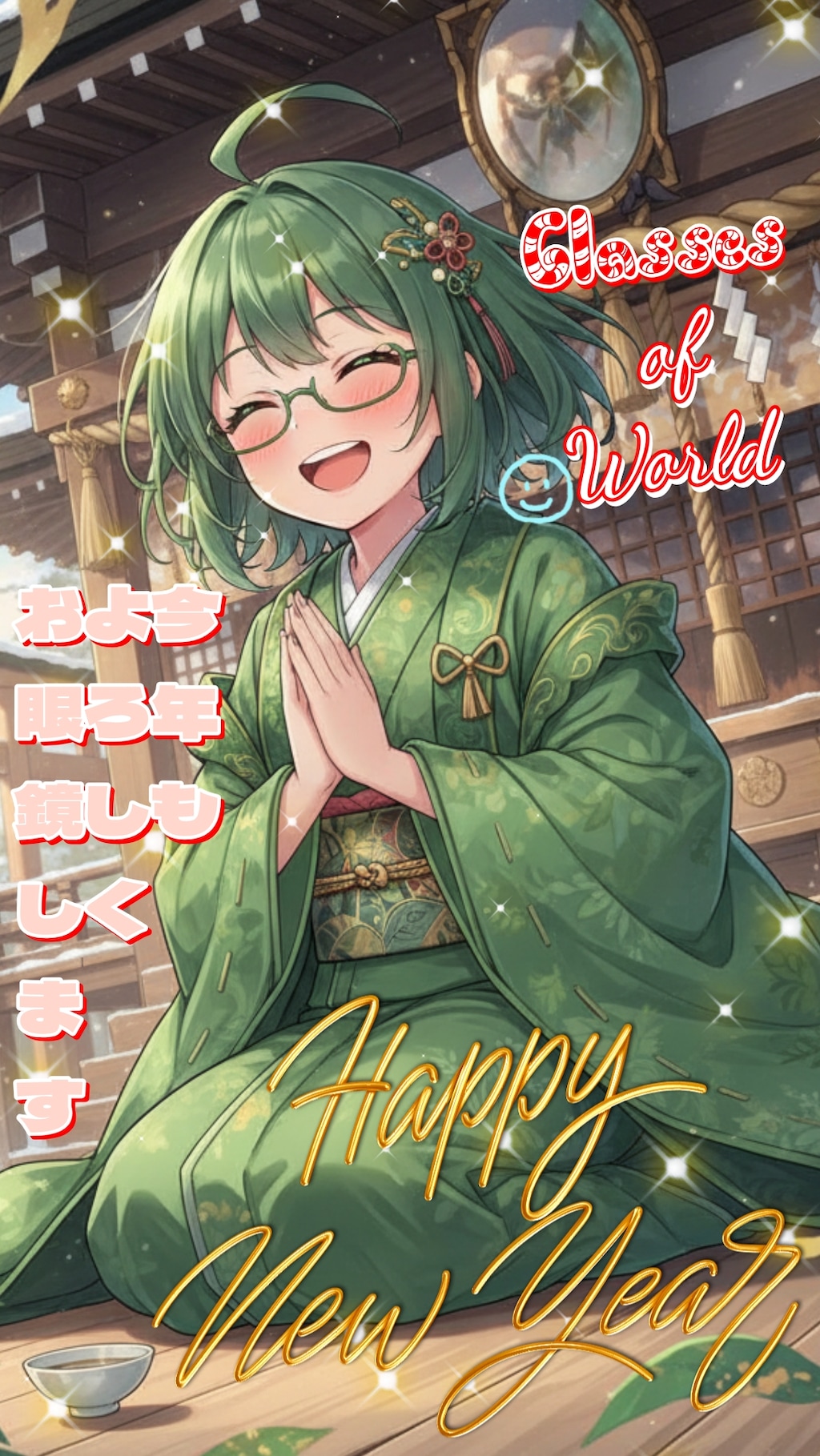 今年もよろしくお眼鏡します