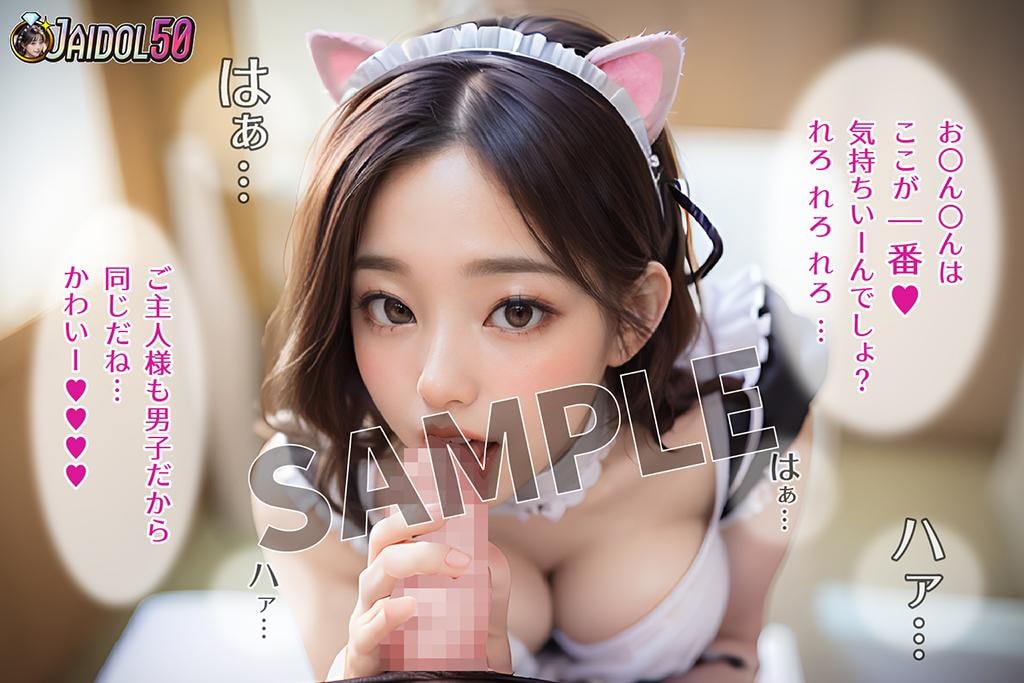 50%OFF！「オレの理想！妄想AIネコ耳メイド」FANZA専売サンプル
