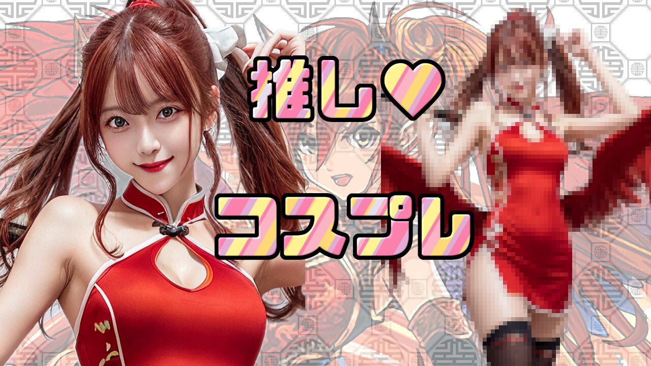 露出多すぎで涙目！レイランコスに挑戦してみたかちゅぽ