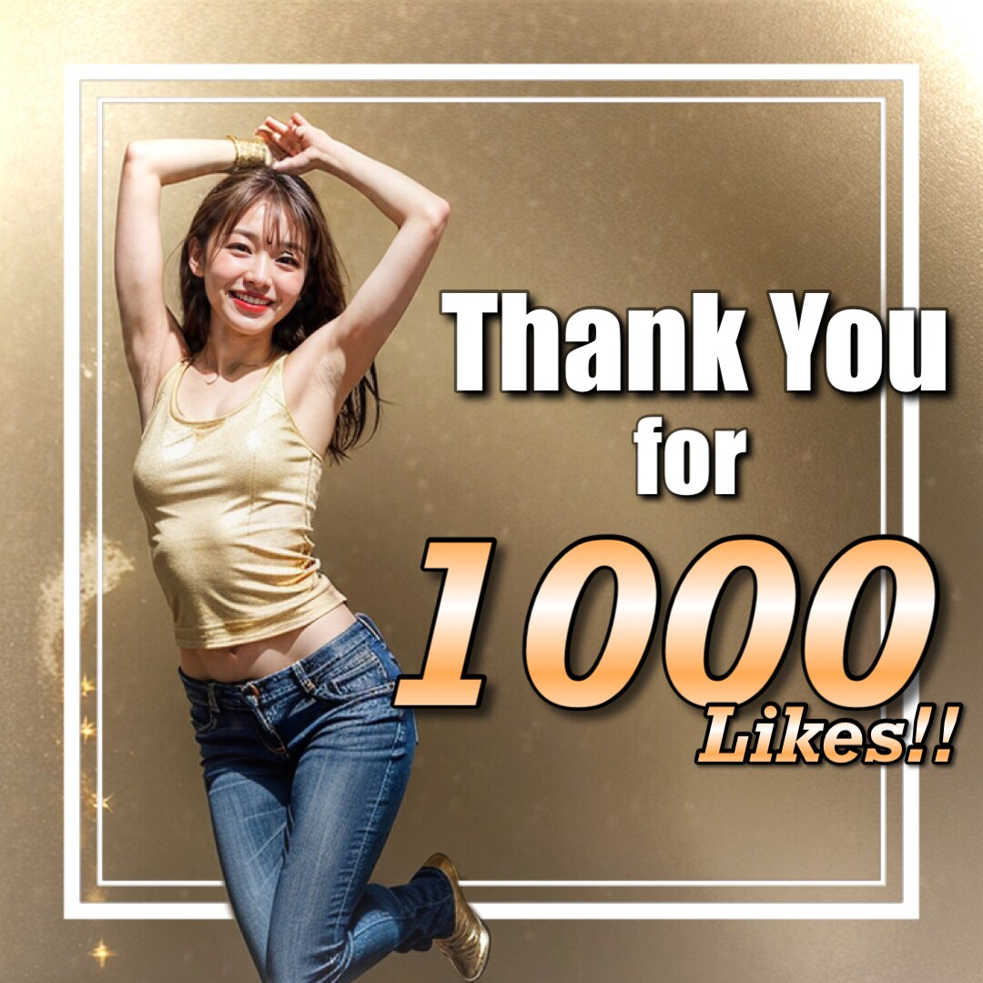 1000いいね突破！