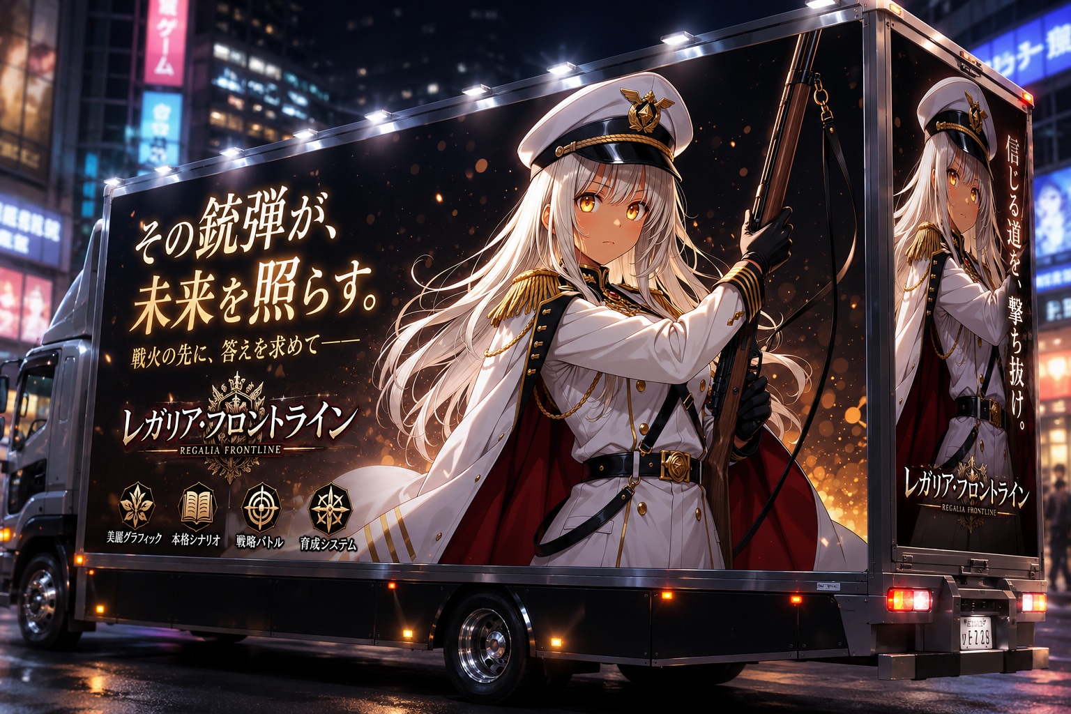 ソシャゲ風アドトラック