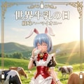 世界牛乳の日　綾崎ハーマイオニー 2枚目