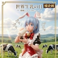 世界牛乳の日　綾崎ハーマイオニー 4枚目