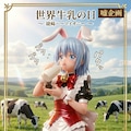 世界牛乳の日　綾崎ハーマイオニー 3枚目