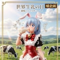 世界牛乳の日　綾崎ハーマイオニー 5枚目