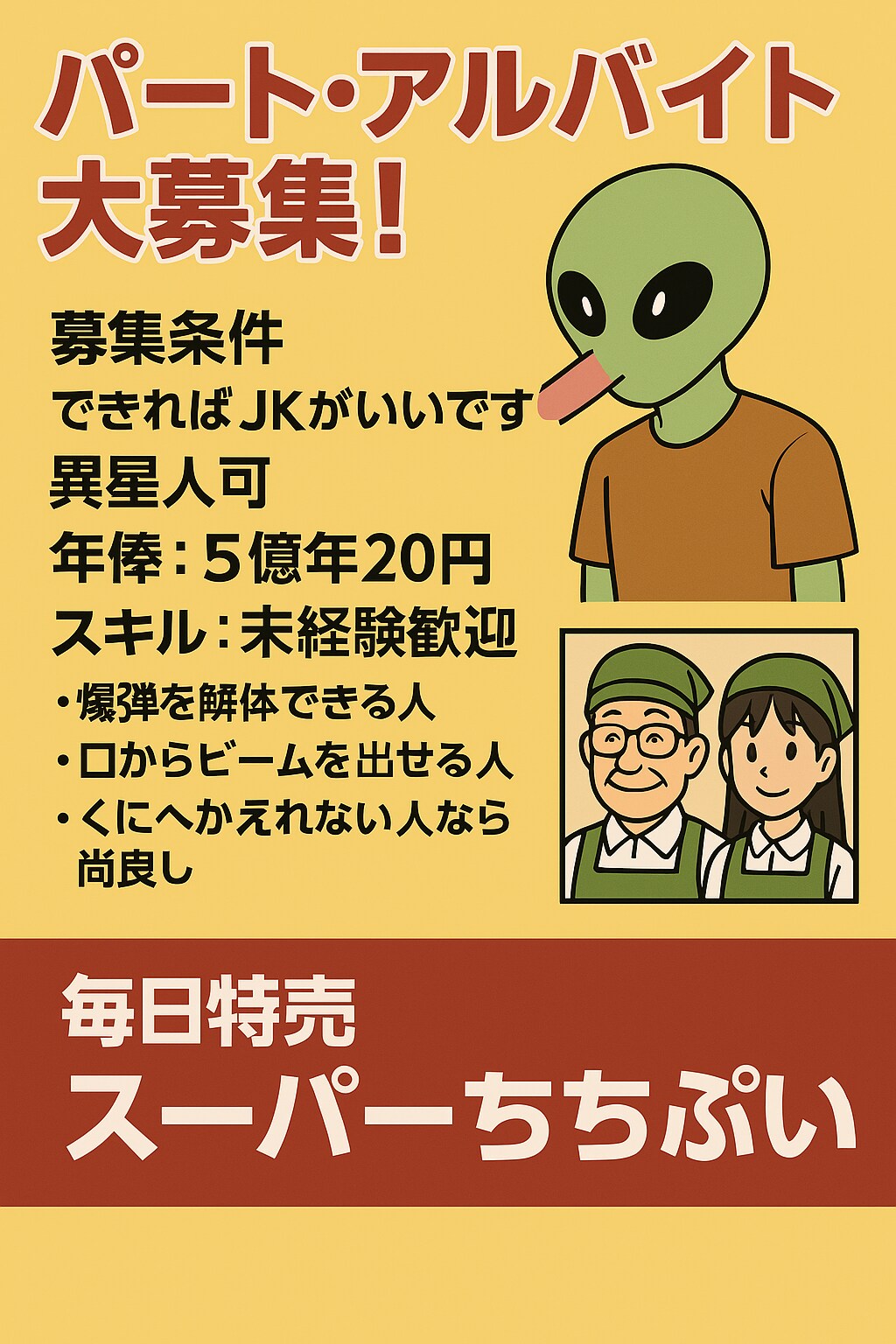 パート・アルバイト募集のチラシ