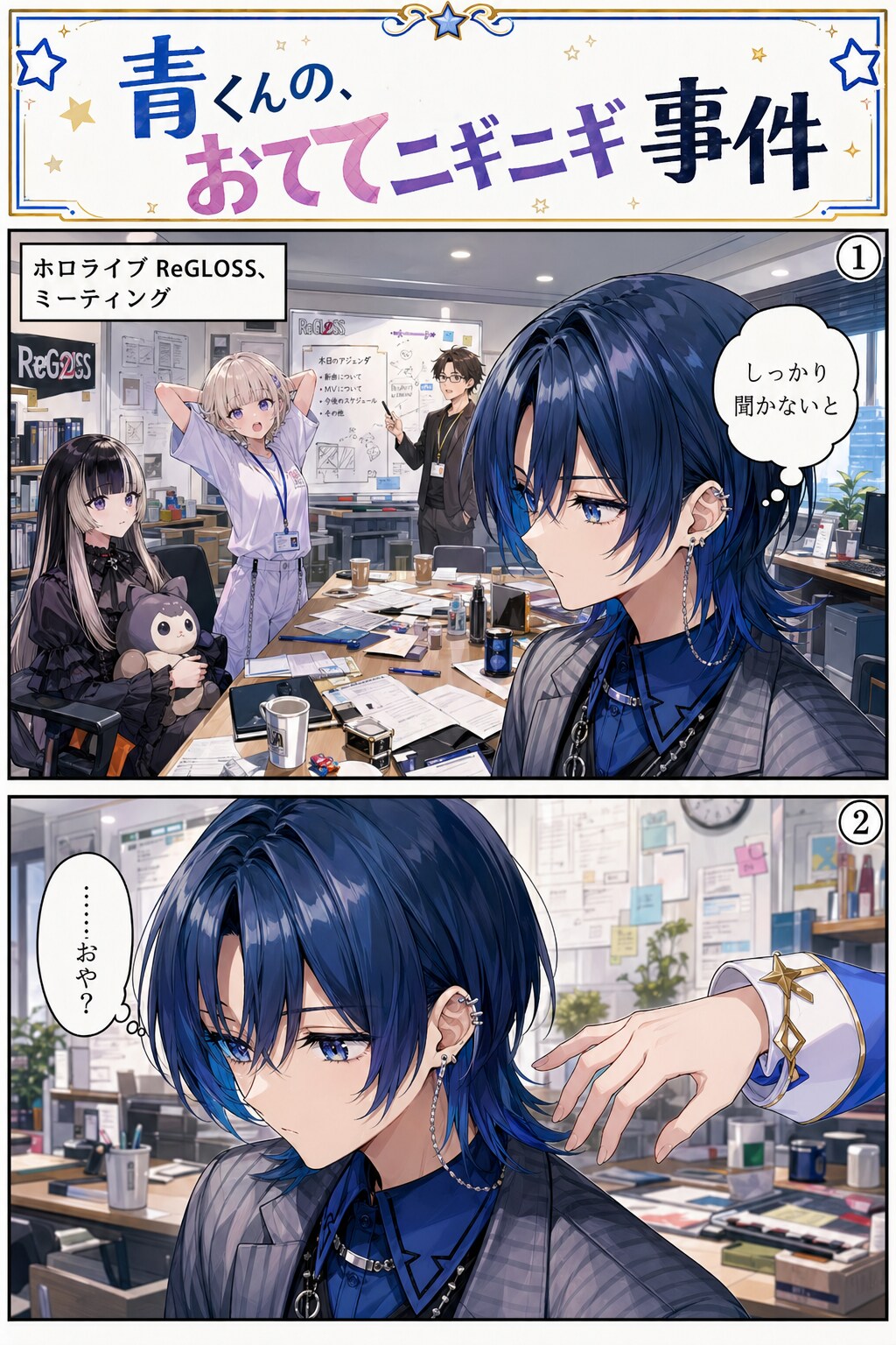 青くんのおててニギニギ事件