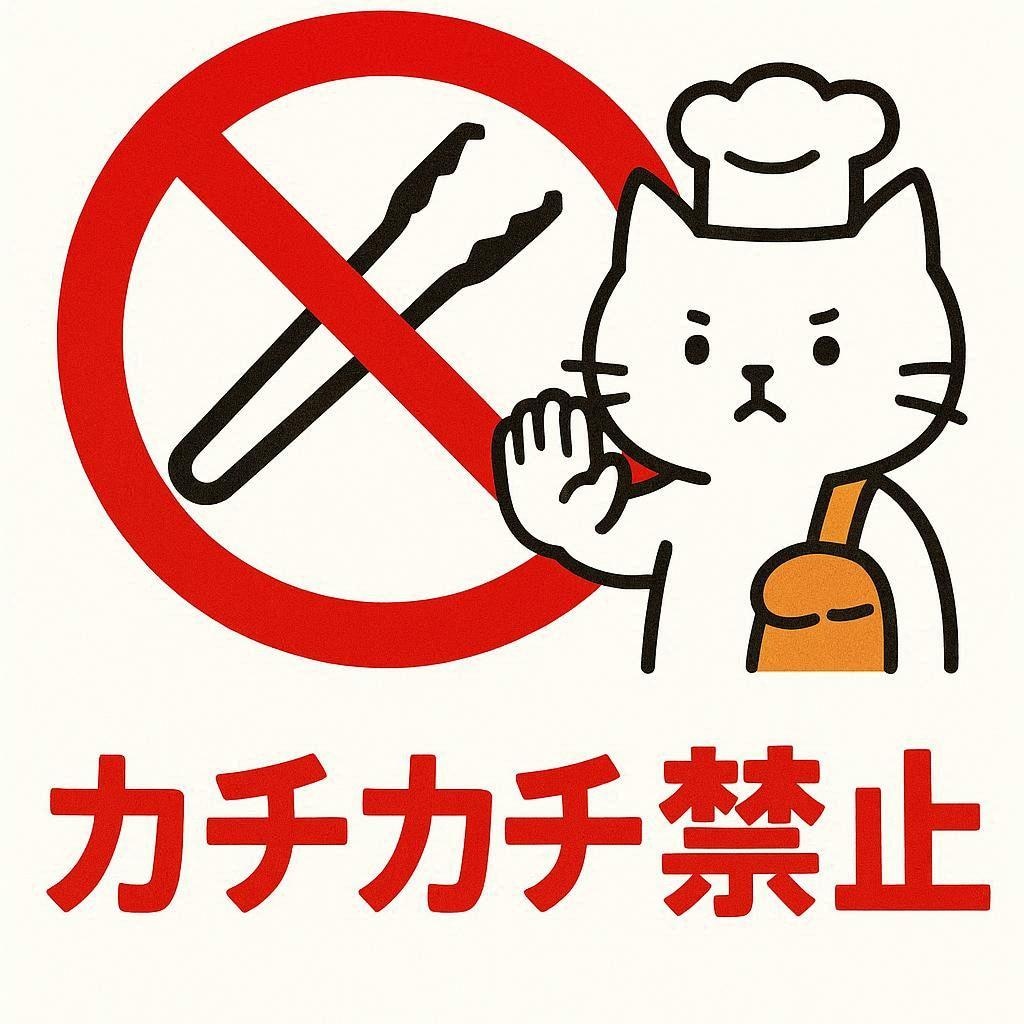 カチカチ禁止の看板