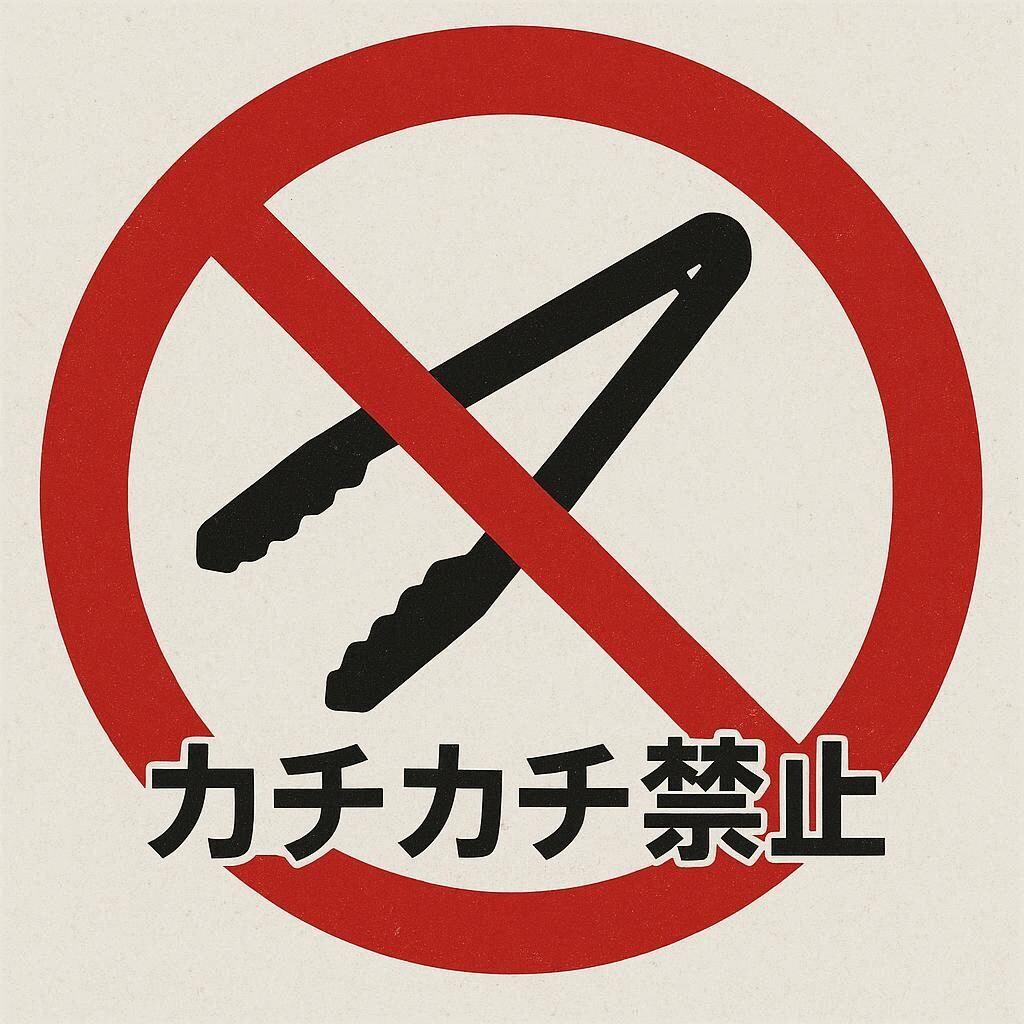 カチカチ禁止の看板