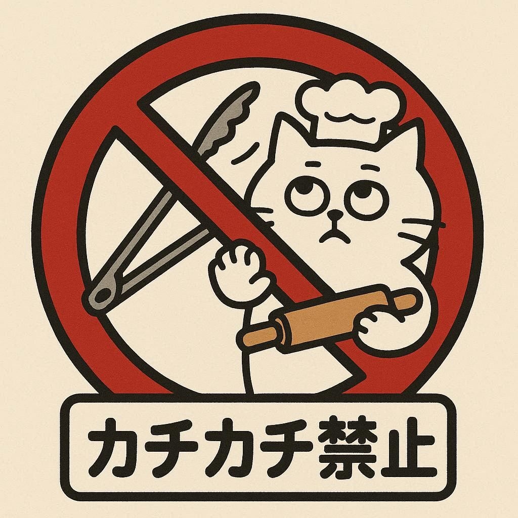 カチカチ禁止の看板