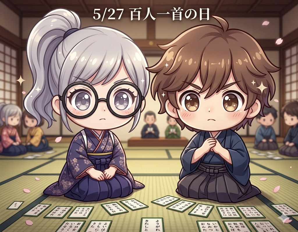 今日は「百人一首の日」