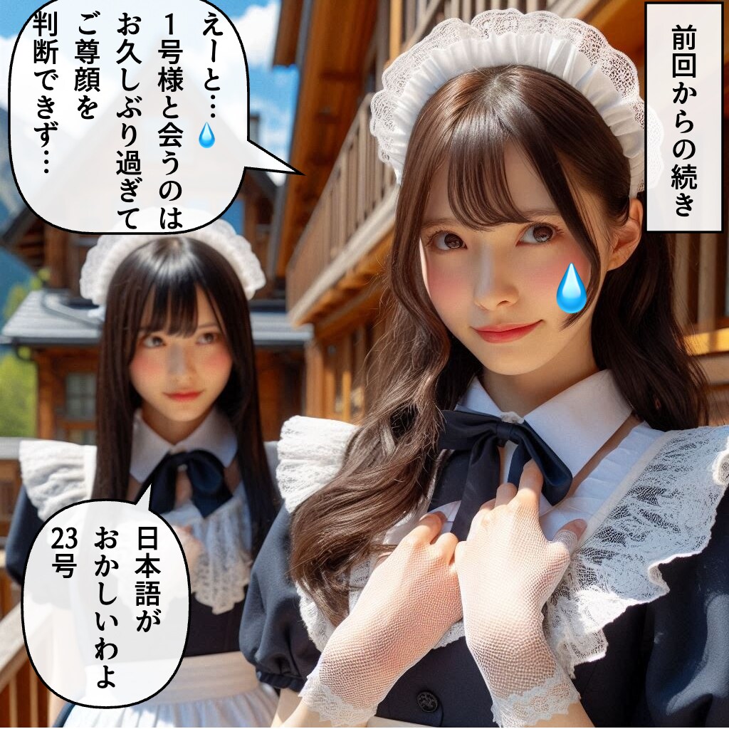 メイド1号の逆鱗