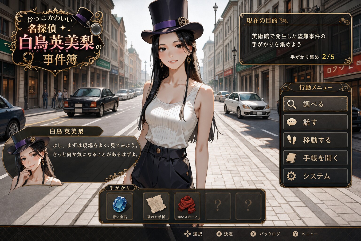 架空ゲーム　かっこかわいいダンサー白鳥英美梨の事件簿