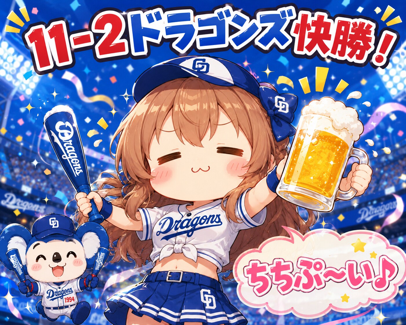 ドラゴンズ快勝！ | の人気AIイラスト・グラビア