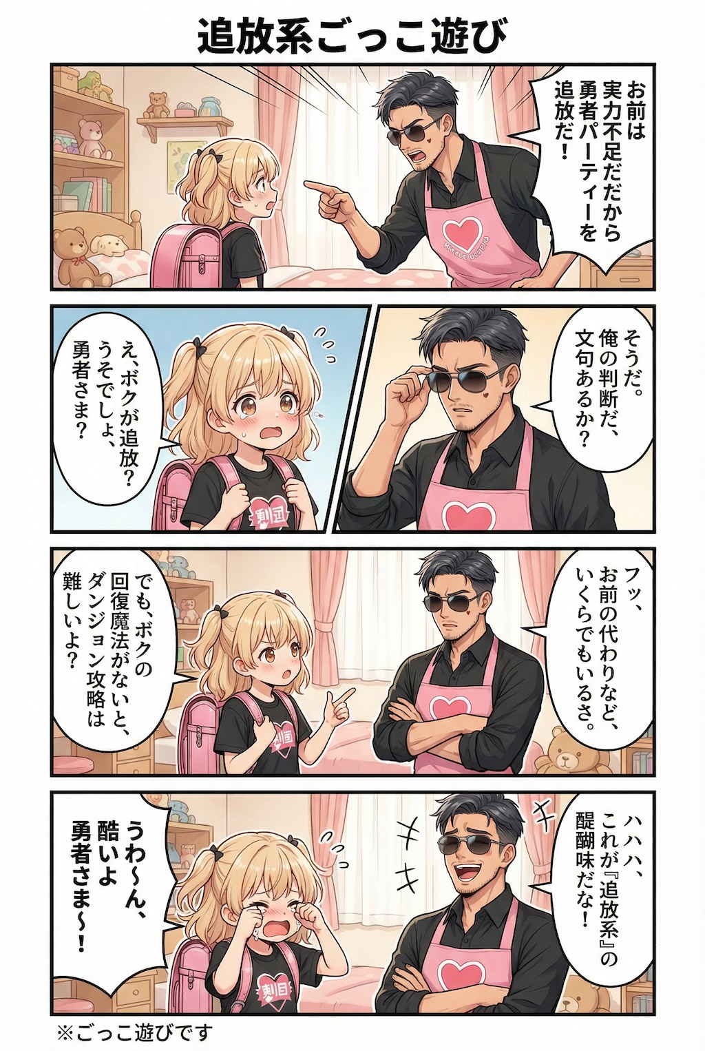 追放系ごっこ遊び