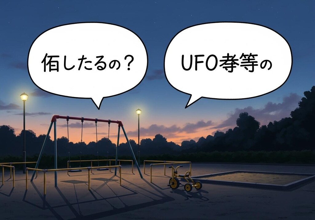 きょう(きのう)は夕方の公園で喋らせてた