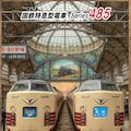 ４８５系その❷ 5枚目