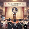 【chan shin2周年記念】みんなでパーティー 11枚目