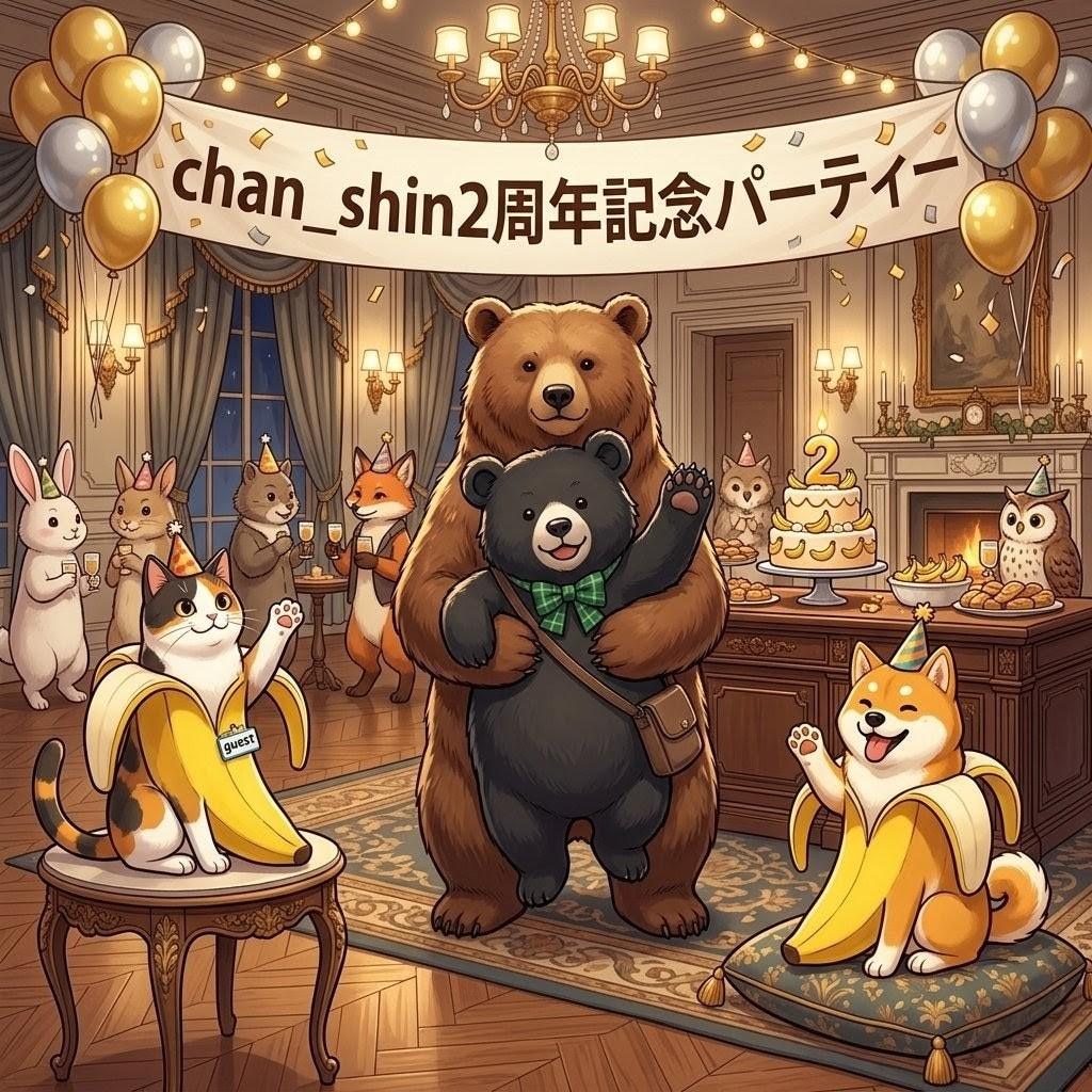 【chan shin2周年記念】みんなでパーティー