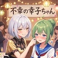 【chan shin2周年記念】みんなでパーティー 9枚目