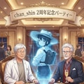 【chan shin2周年記念】みんなでパーティー 7枚目