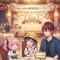 【chan shin2周年記念】みんなでパーティー 5枚目