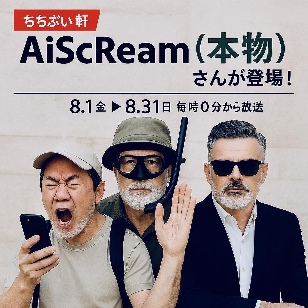 ちちぷい軒にAiScReam(本物)が登場！