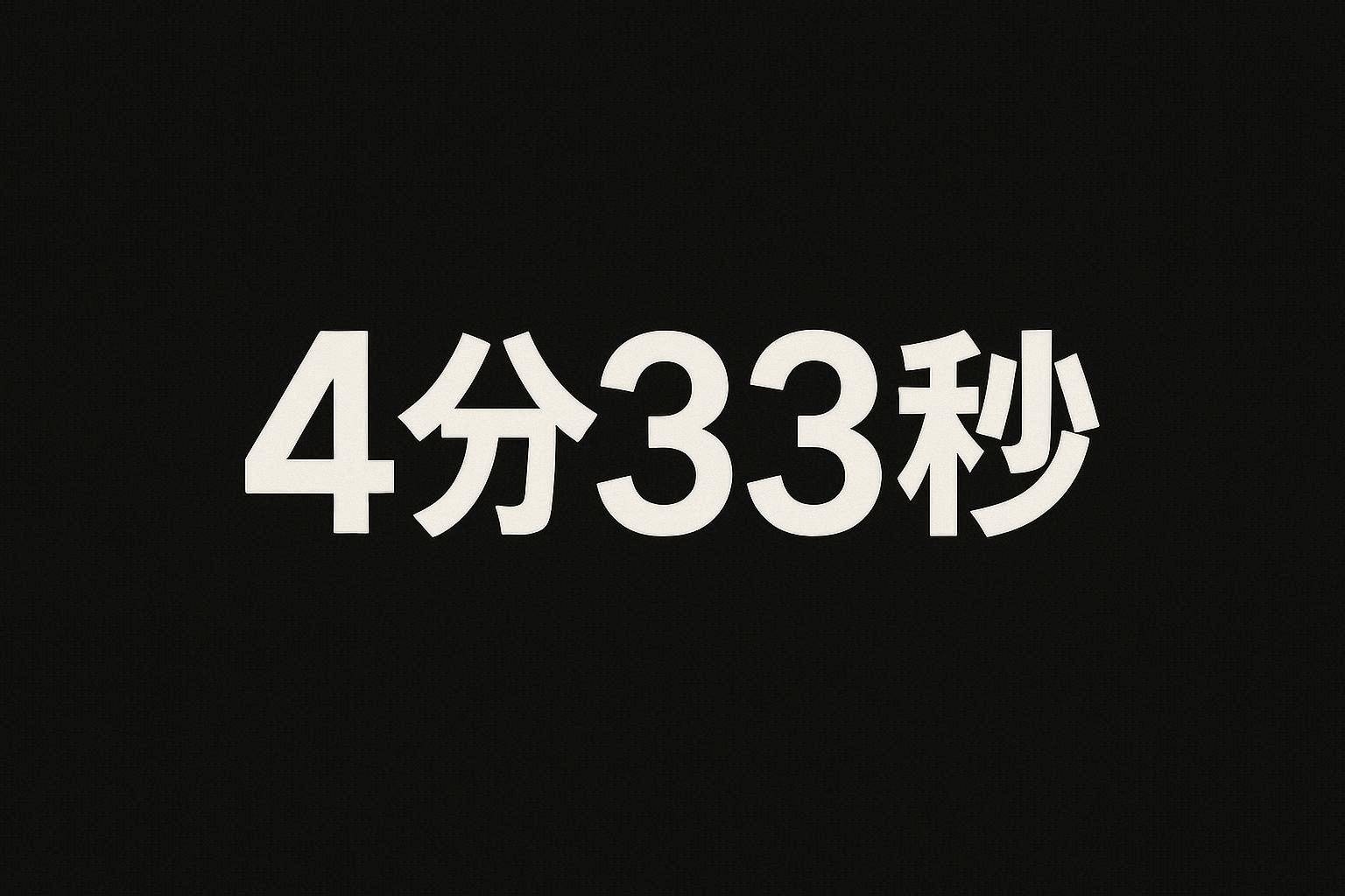 4分33秒