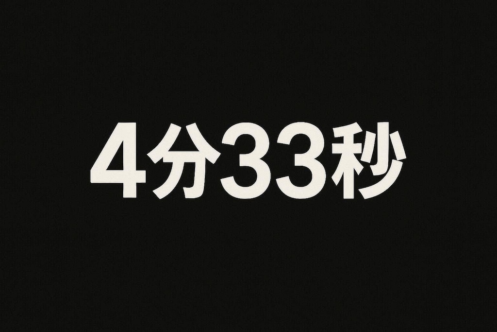 4分33秒
