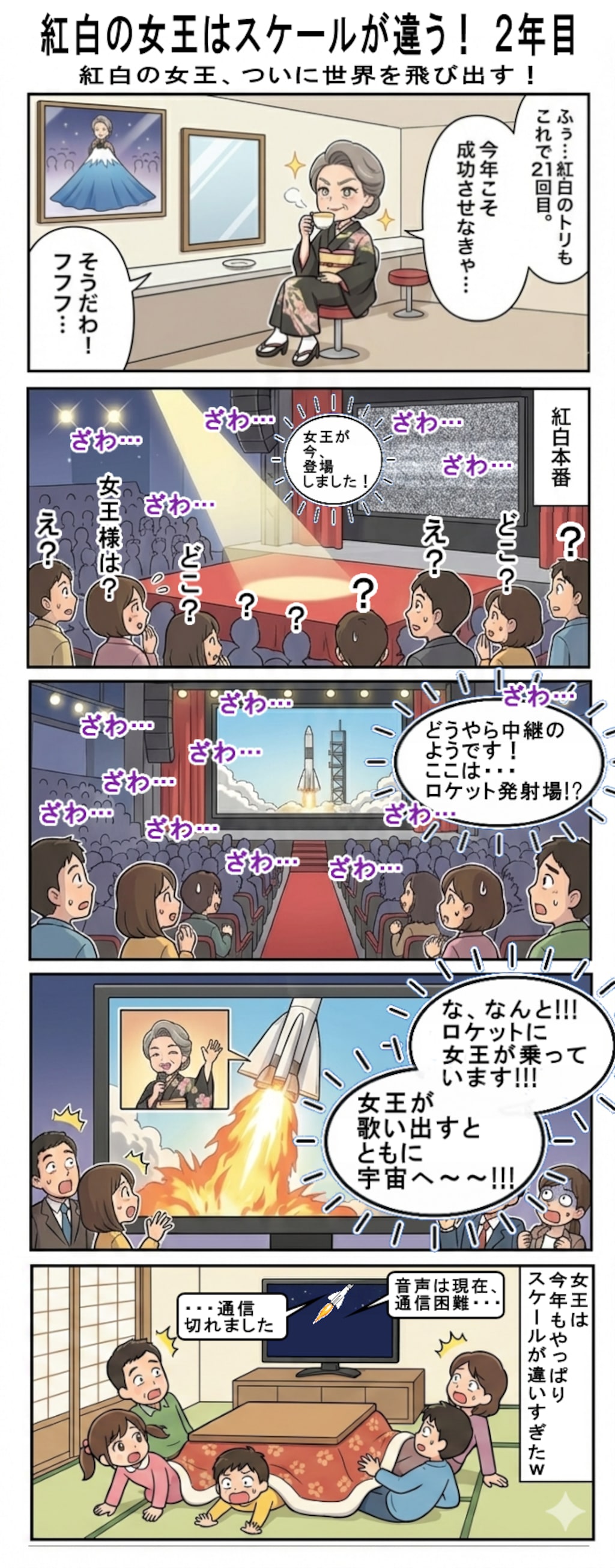 紅白の女王はスケールが違う！ ２年目　紅白の女王、ついに世界を飛び出す！