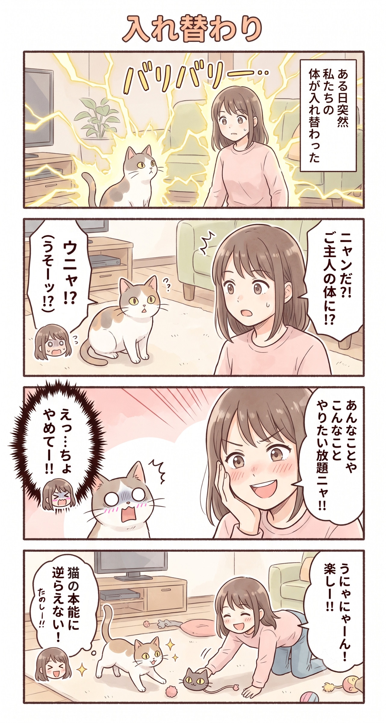 #123 ゆる日常4コマ「入れ替わり」 | の人気AIイラスト・グラビア
