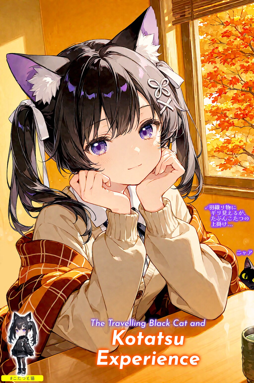 旅する黒猫とこたつ体験 (Seedream画像添付もあるよ)