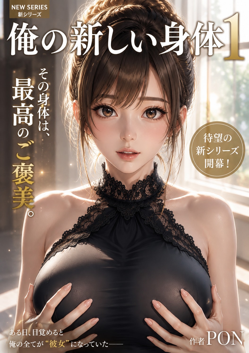 俺の新しい身体1