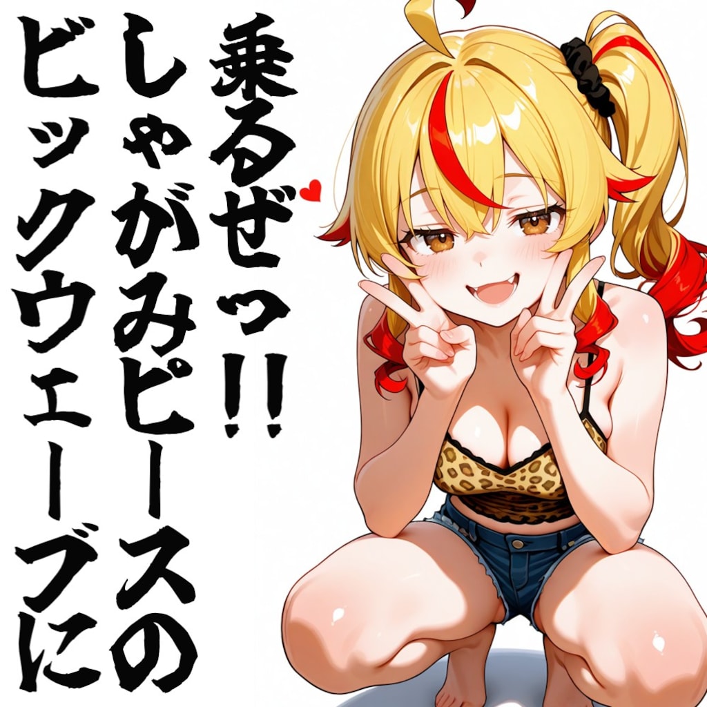 しゃがみピースのビックウェーブ