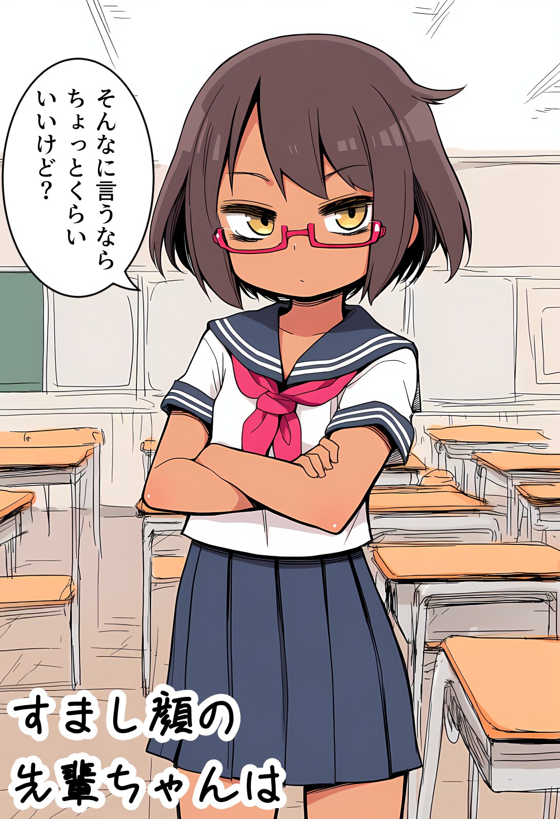 すまし顔の先輩ちゃんは