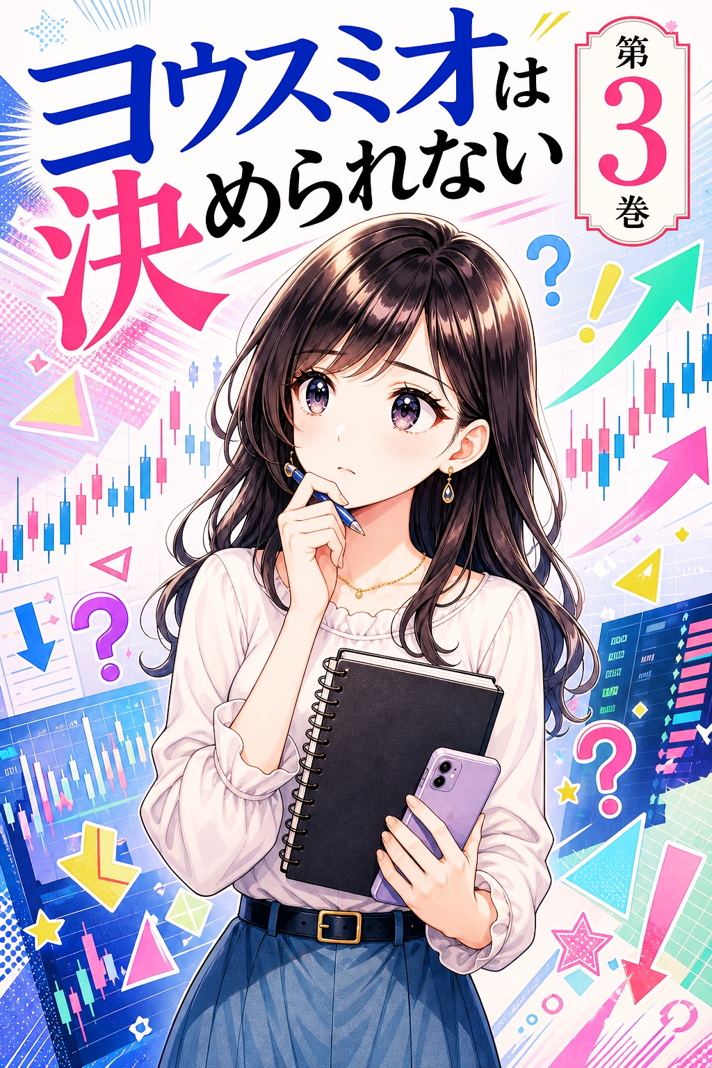 ヨウスミオは決められない