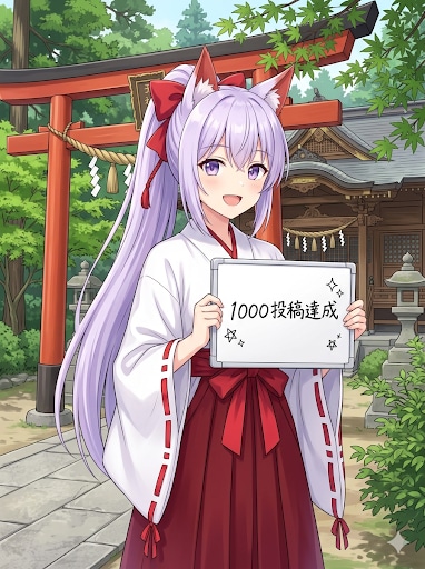 1000投稿目