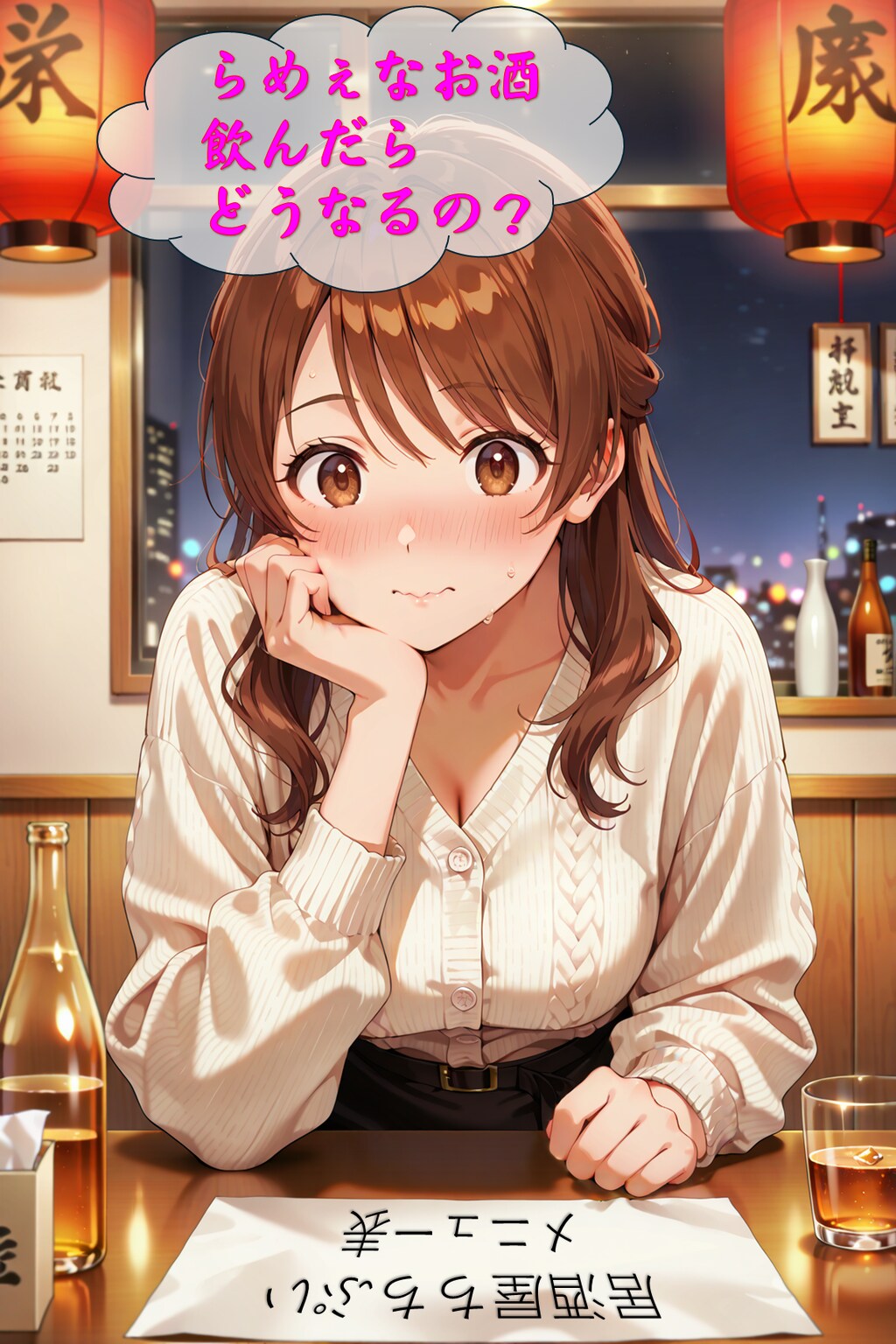 【らめぇ】なお酒