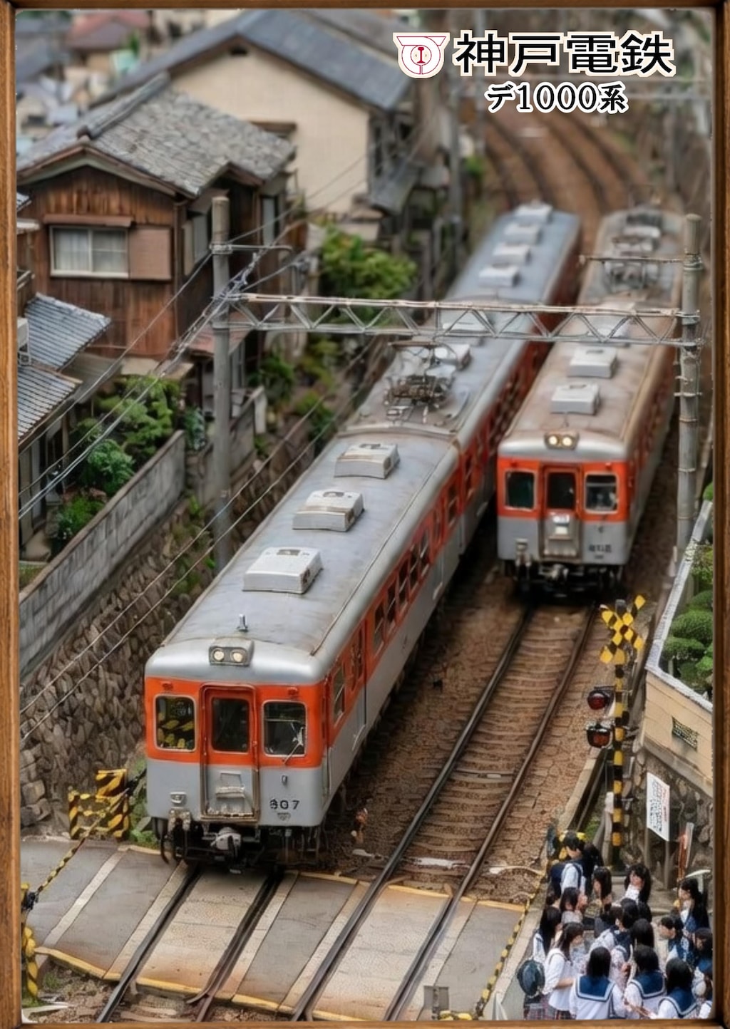 神戸電鉄その❶