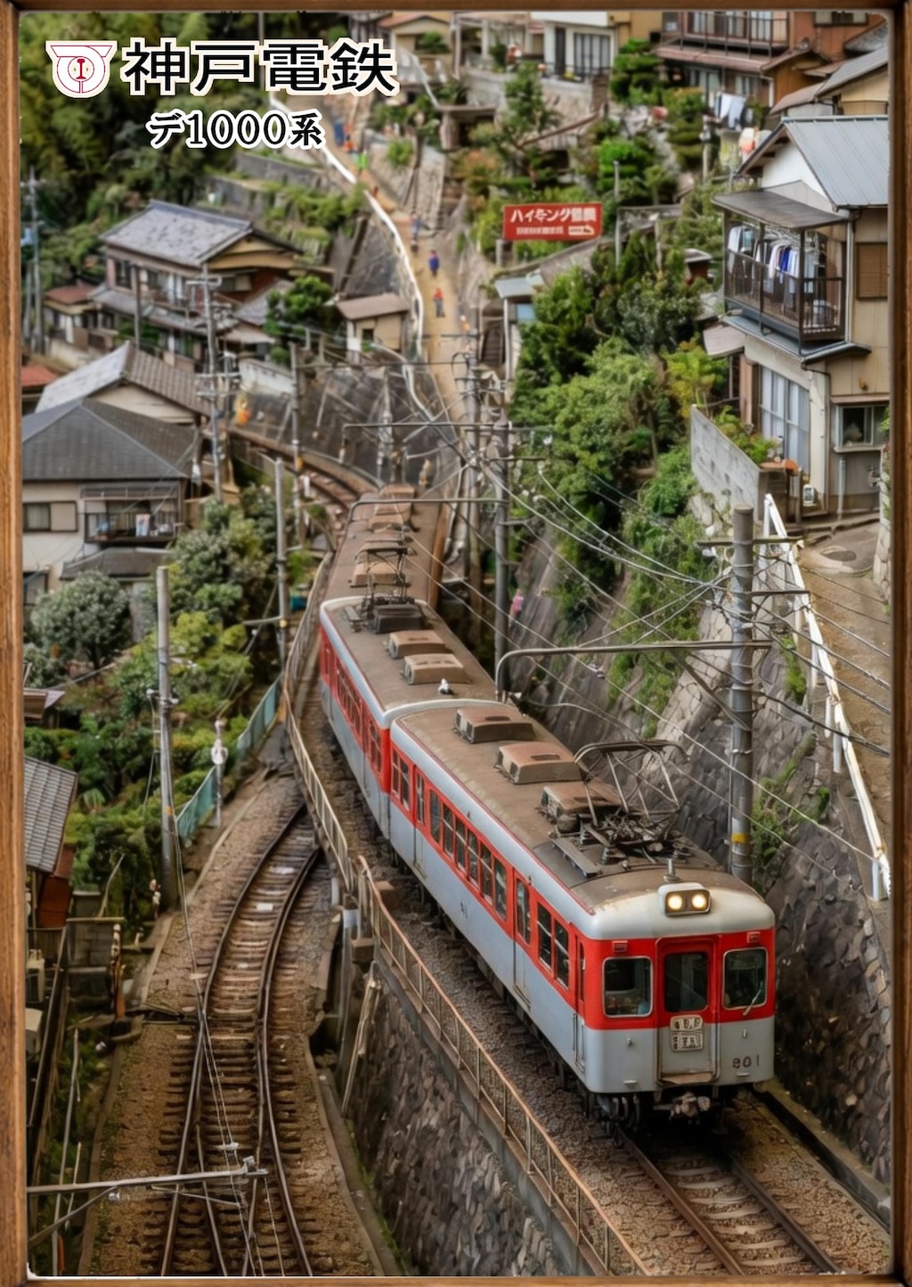 神戸電鉄その❶